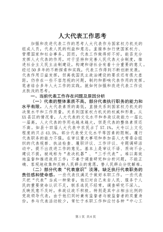 人大代表工作思考