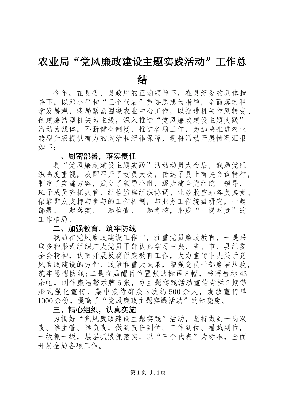 农业局“党风廉政建设主题实践活动”工作总结_第1页