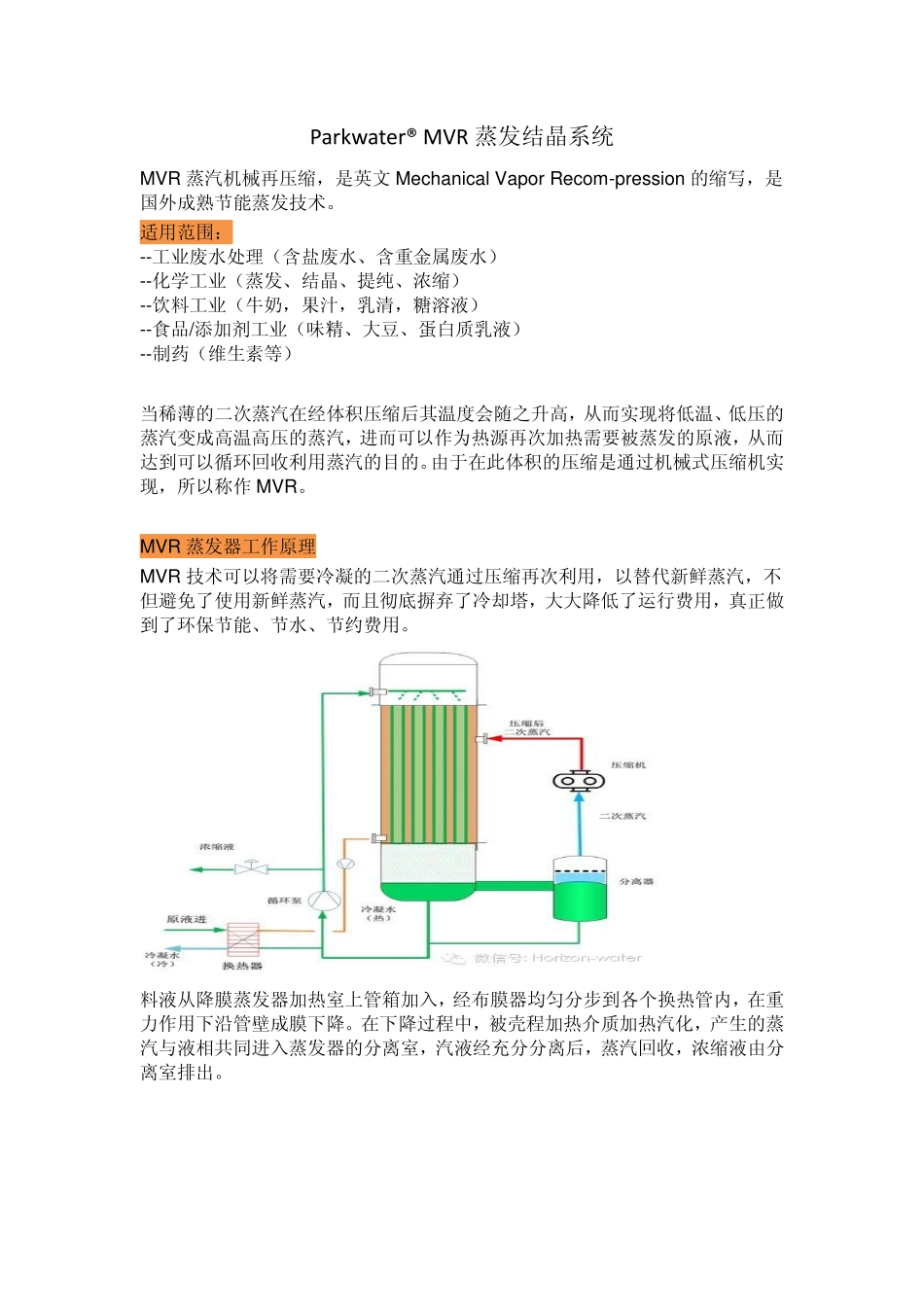 ParkwaterMVR蒸发结晶系统_第1页