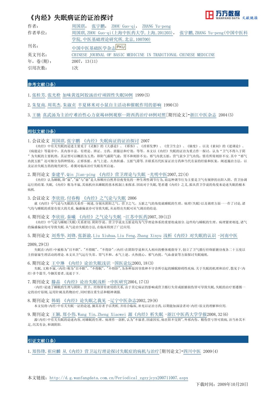 《内经》失眠病证的证治探讨_第3页