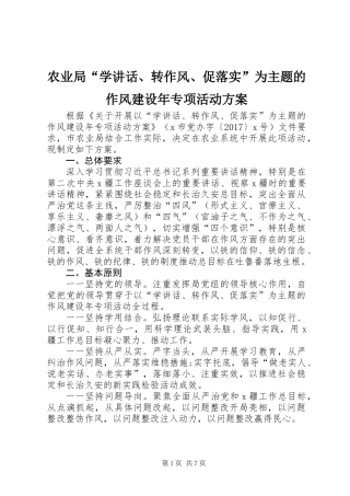 农业局“学讲话、转作风、促落实”为主题的作风建设年专项活动方案