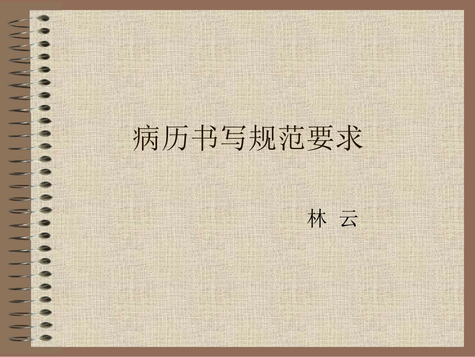 病历书写规范要求_第1页