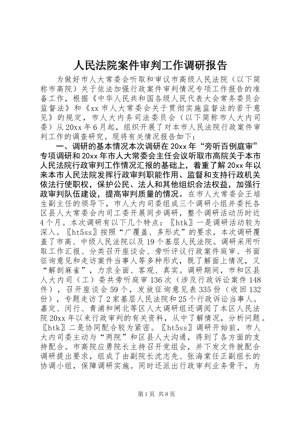 人民法院案件审判工作调研报告_第1页