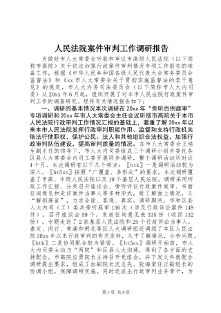 人民法院案件审判工作调研报告
