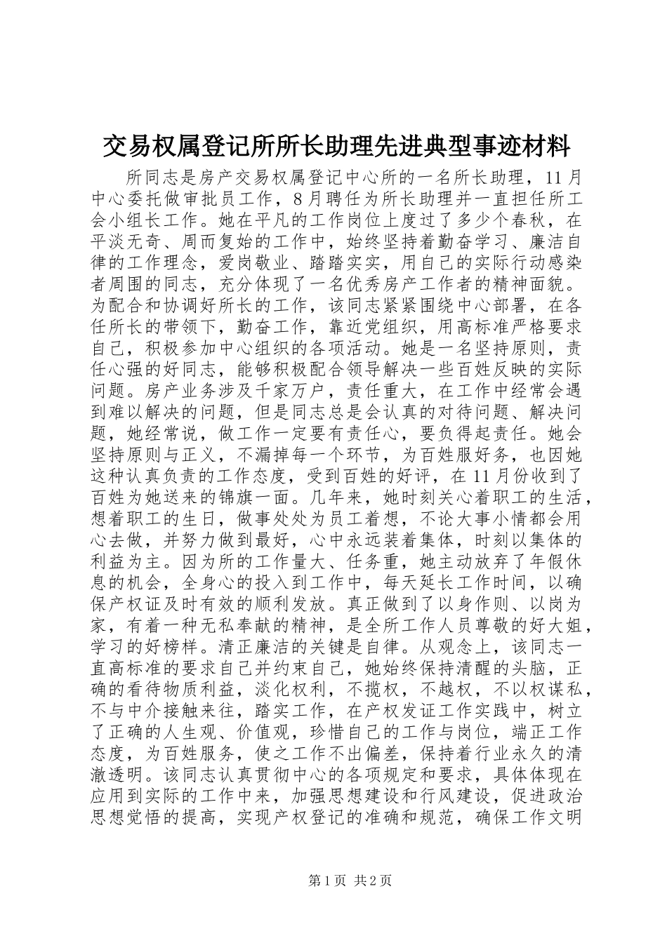 交易权属登记所所长助理先进典型事迹材料_第1页