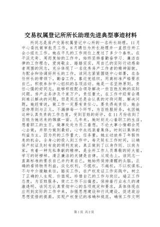 交易权属登记所所长助理先进典型事迹材料