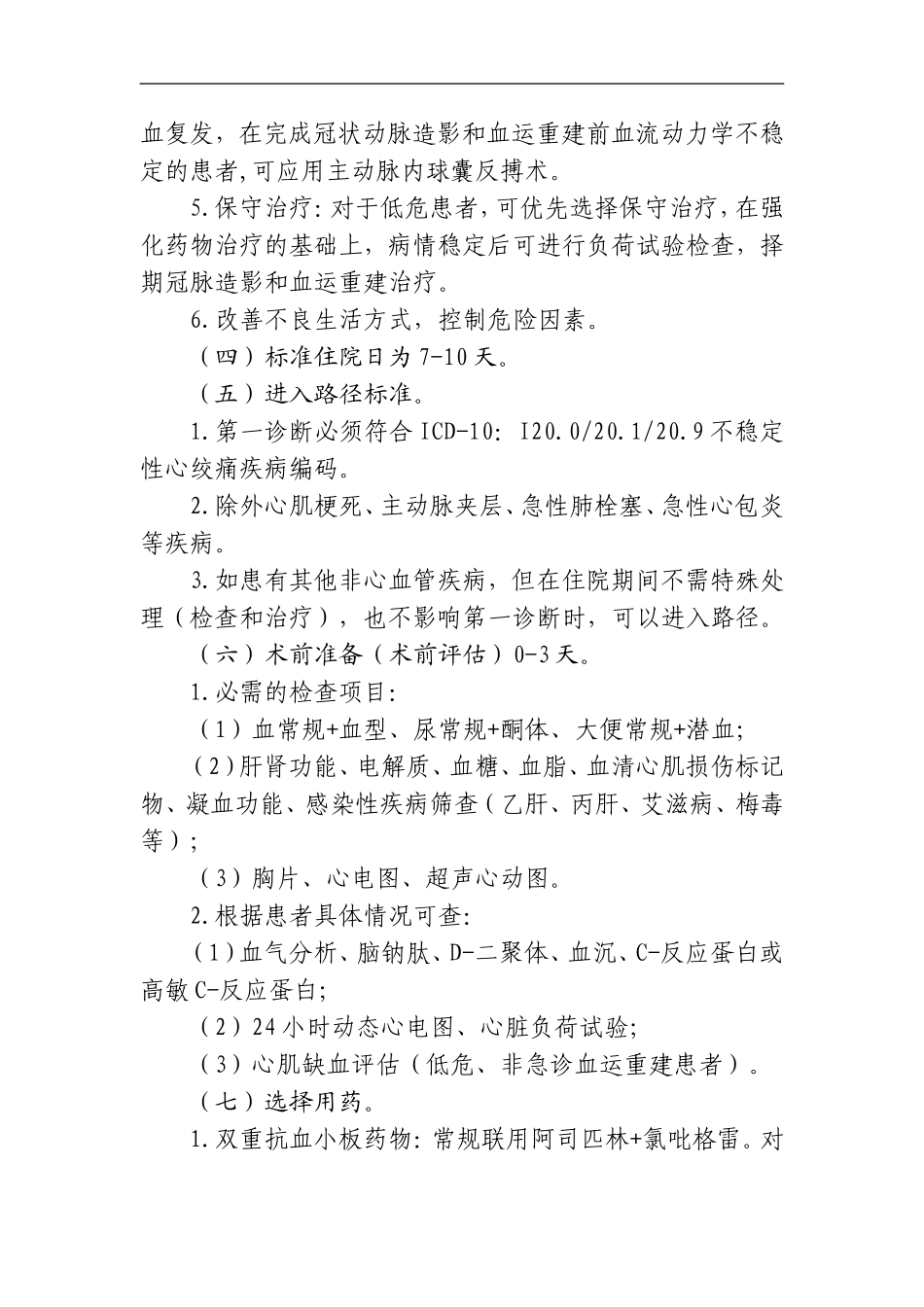 不稳定性心绞痛介入治疗临床路径_第3页