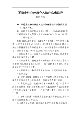 不稳定性心绞痛介入治疗临床路径