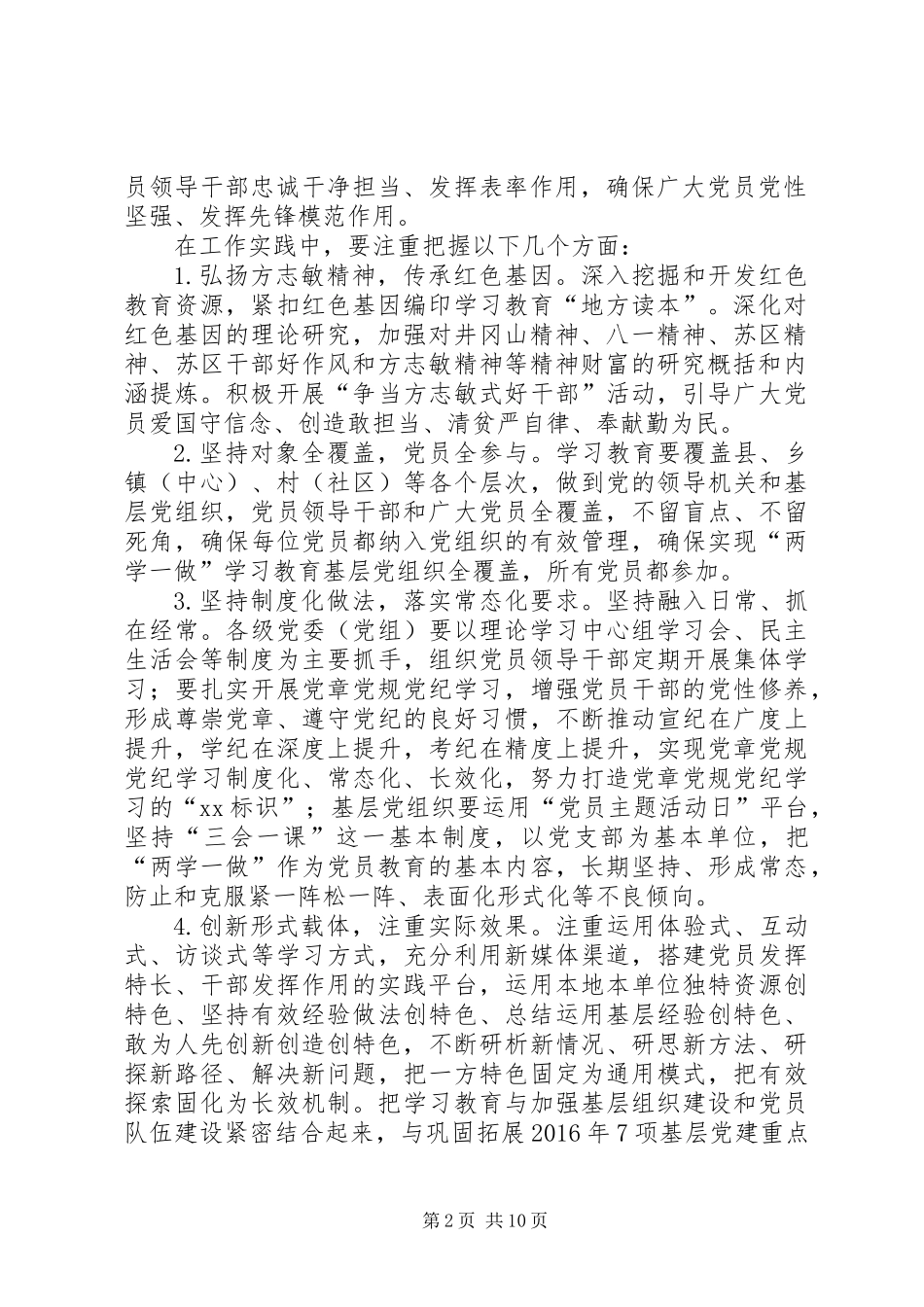 全县推进“两学一做”学习教育常态化制度化实施意见_第2页