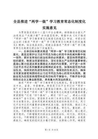 全县推进“两学一做”学习教育常态化制度化实施意见
