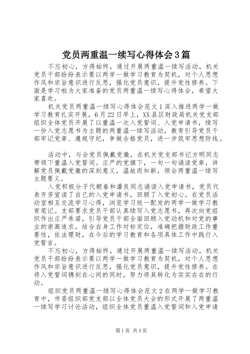 党员两重温一续写心得体会3篇_第1页