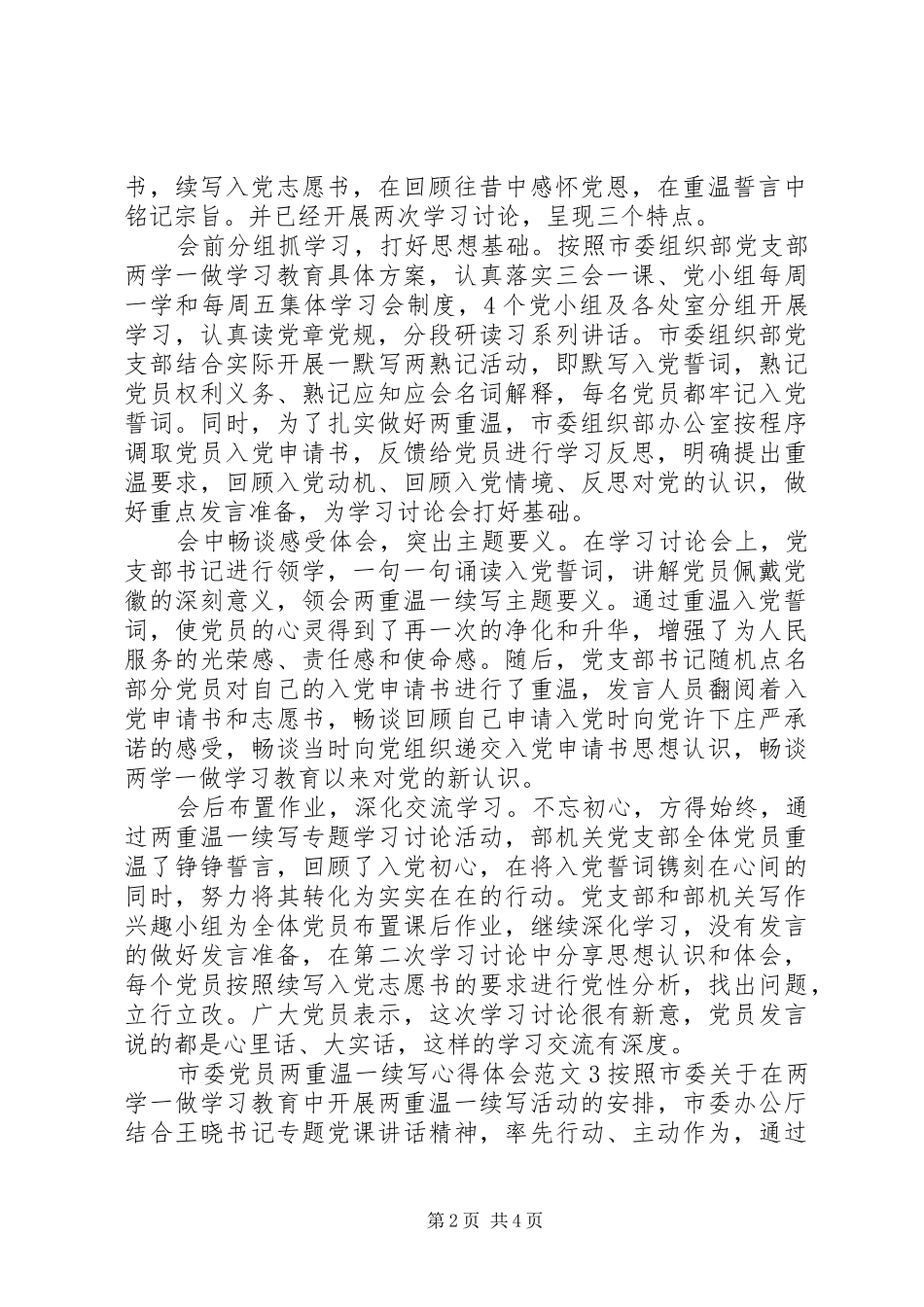 党员两重温一续写心得体会3篇_第2页