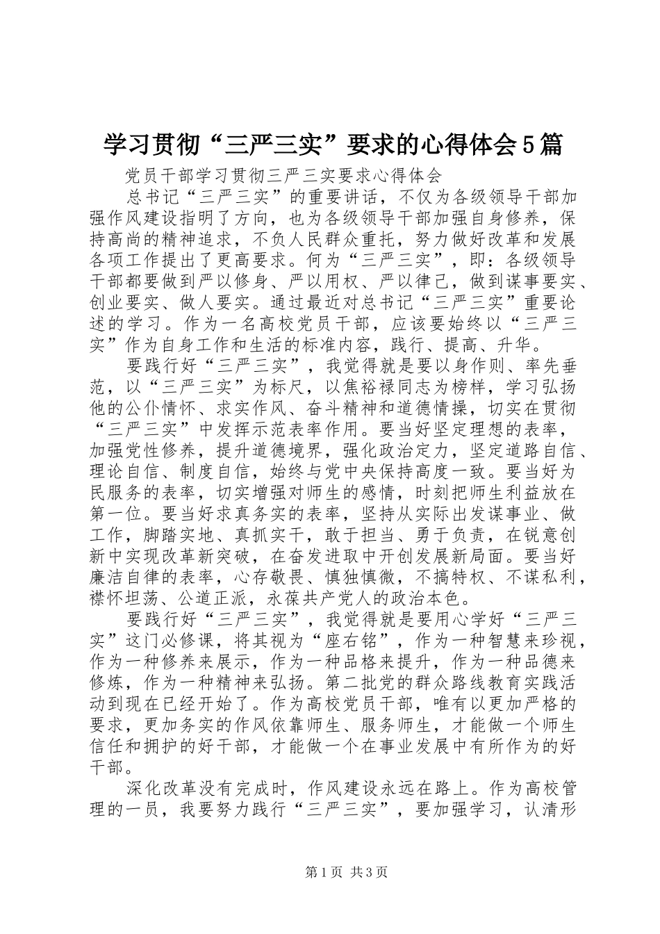 学习贯彻“三严三实”要求的心得体会5篇_第1页