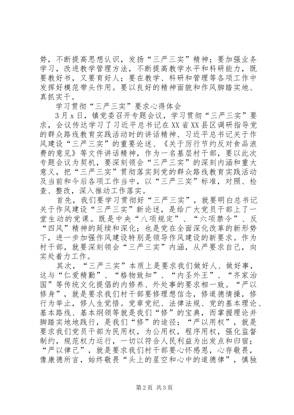 学习贯彻“三严三实”要求的心得体会5篇_第2页