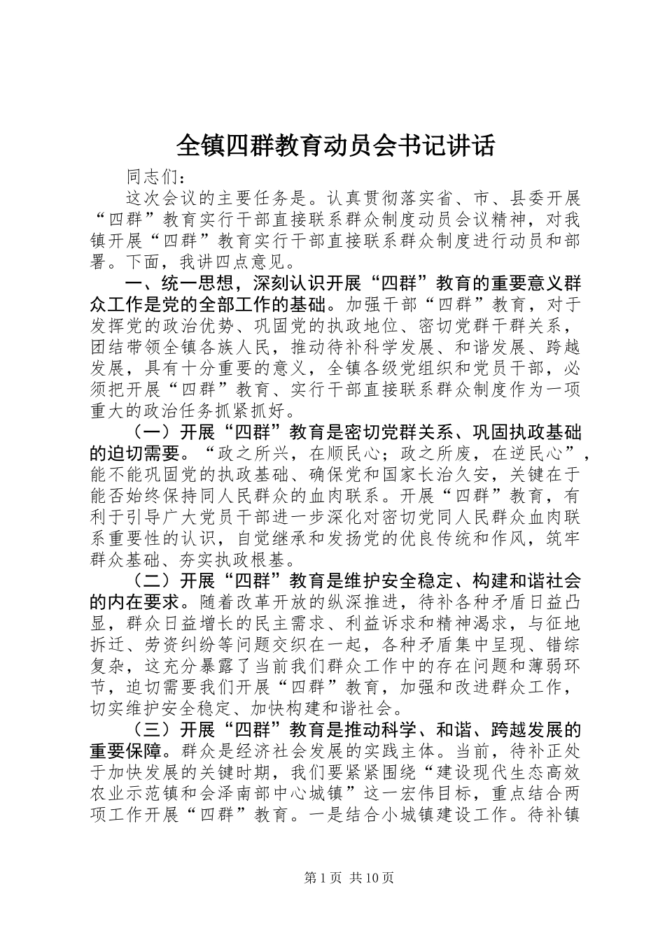 全镇四群教育动员会书记讲话_第1页