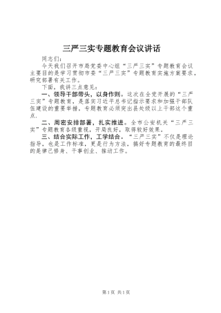 三严三实专题教育会议讲话