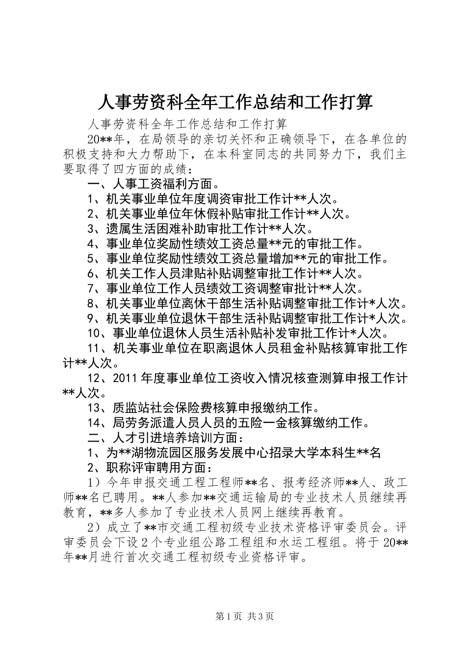 人事劳资科全年工作总结和工作打算_第1页