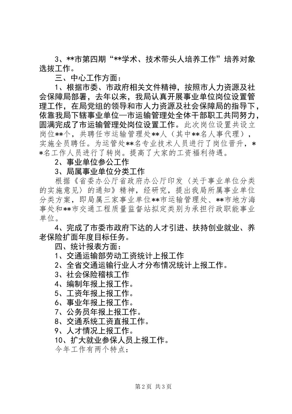 人事劳资科全年工作总结和工作打算_第2页
