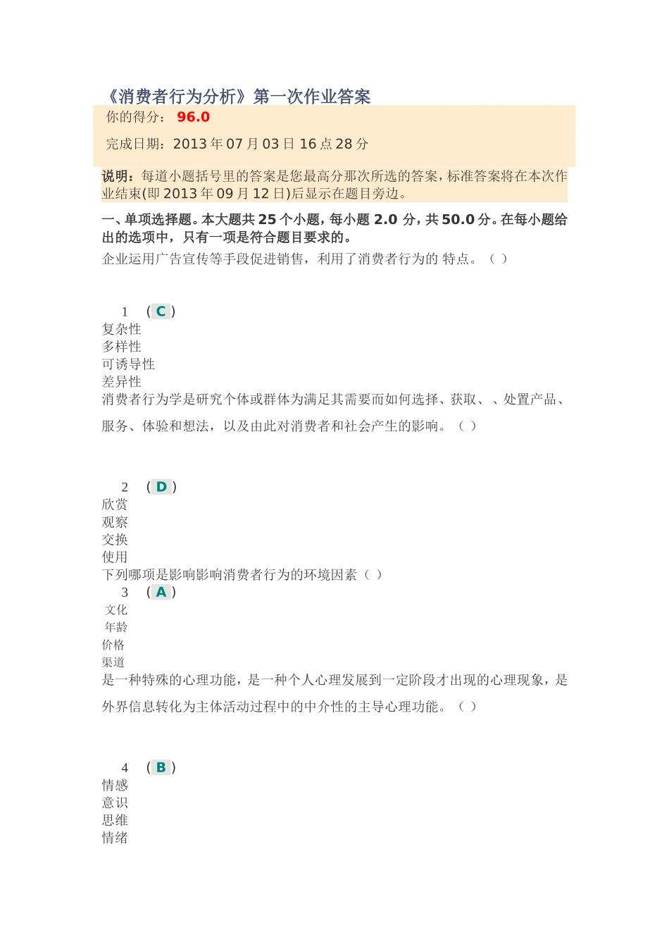 川大13夏《消费者行为分析》第一次作业答案_第1页