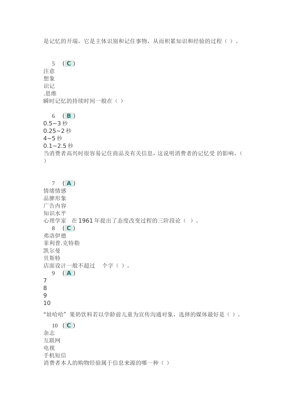 川大13夏《消费者行为分析》第一次作业答案_第2页