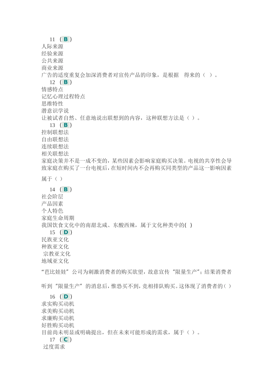 川大13夏《消费者行为分析》第一次作业答案_第3页