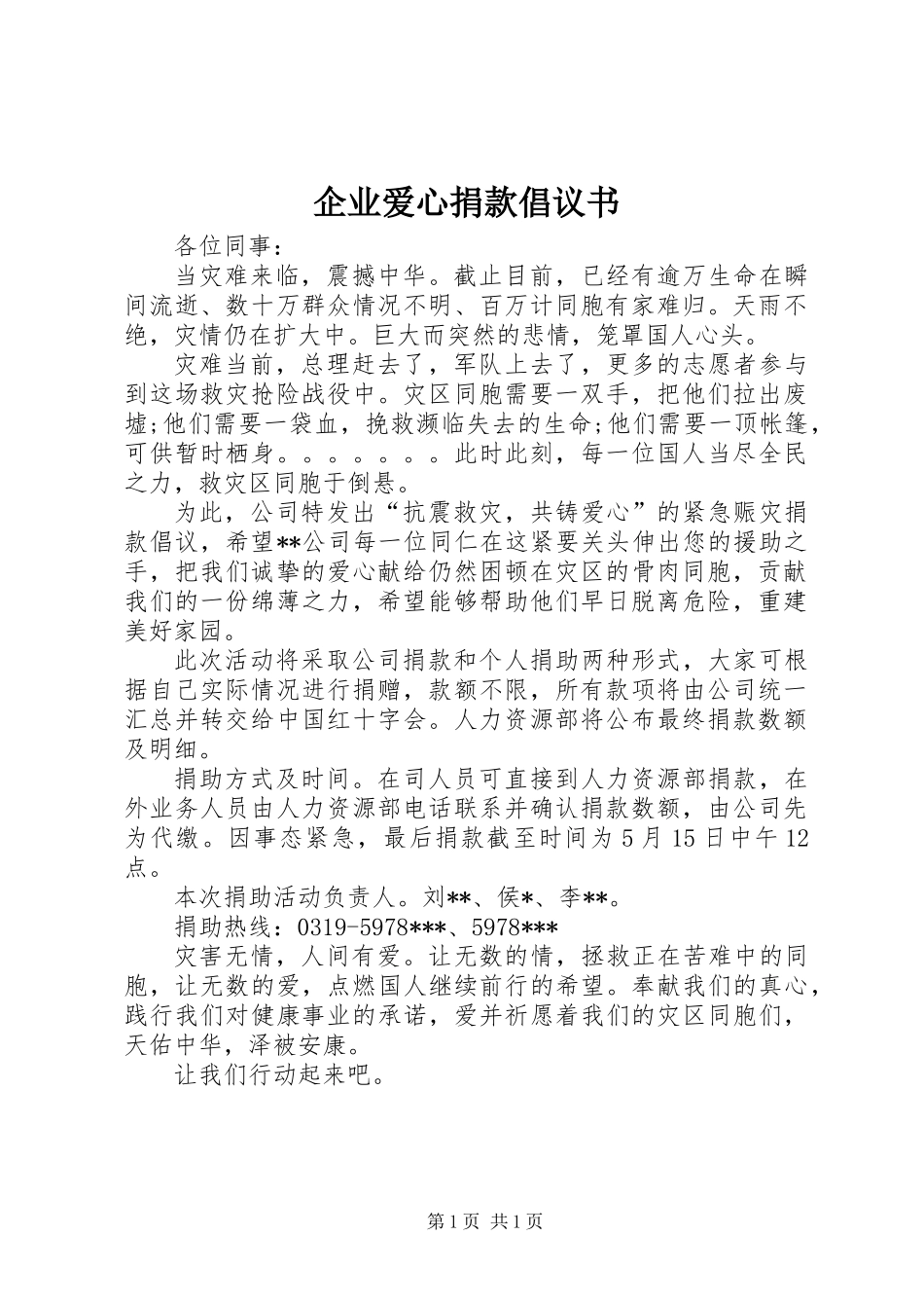 企业爱心捐款倡议书 (2)_第1页