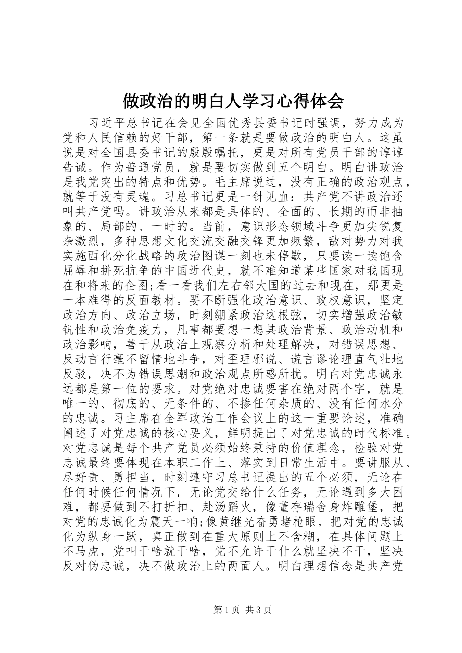 做政治的明白人学习心得体会_1_第1页