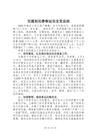 交通局完善春运安全发总结