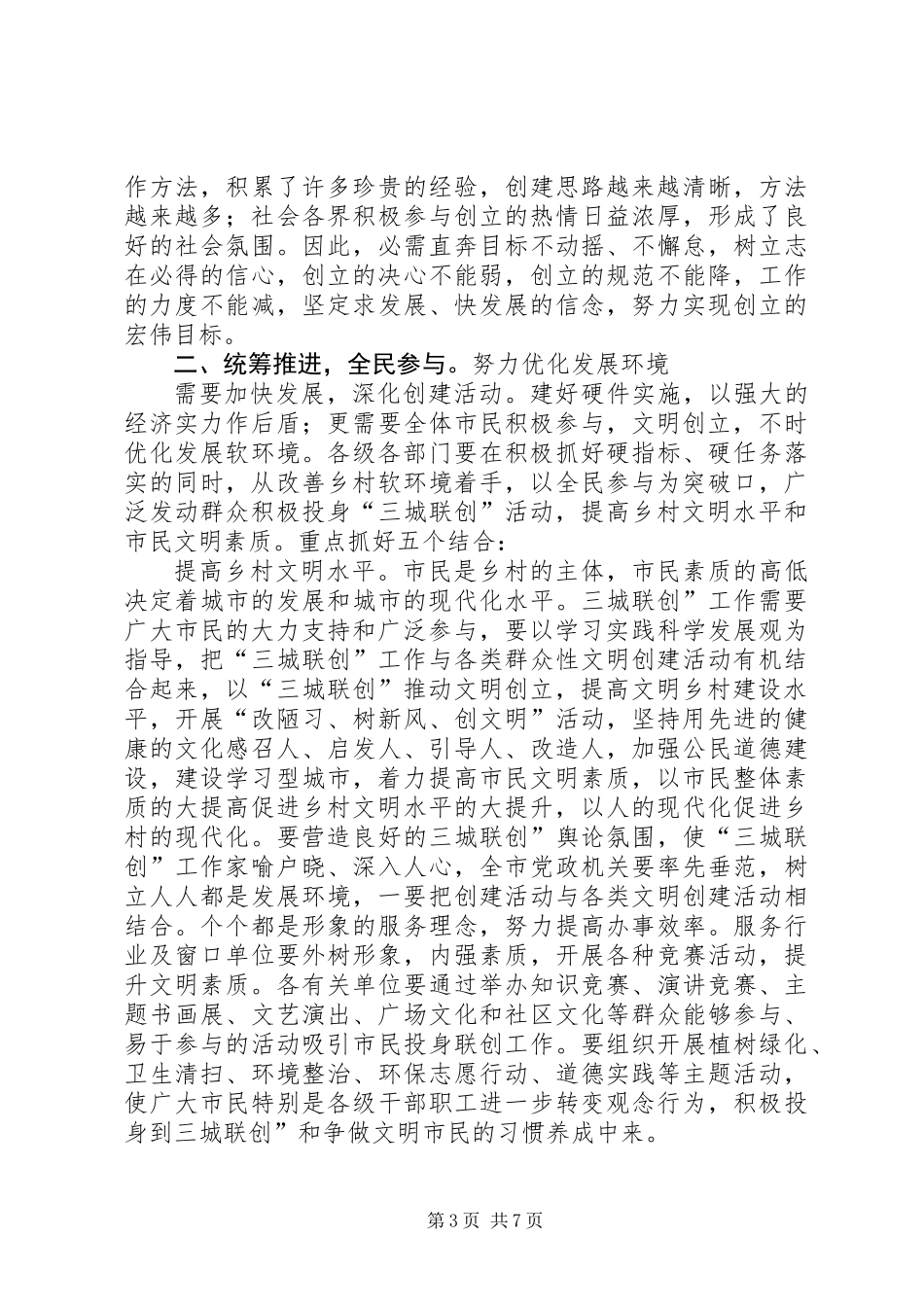 三城联创暨全民参与动员会讲话_第3页