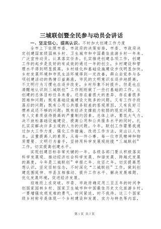 三城联创暨全民参与动员会讲话