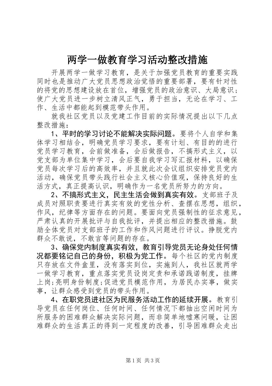 两学一做教育学习活动整改措施_第1页