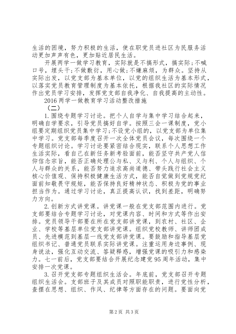 两学一做教育学习活动整改措施_第2页