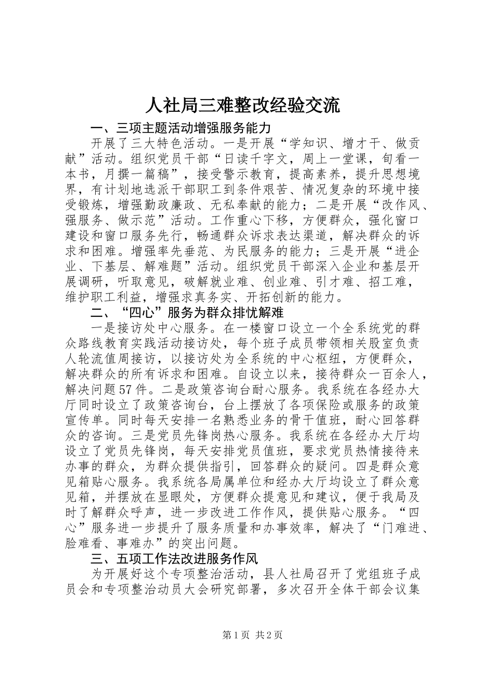 人社局三难整改经验交流_第1页