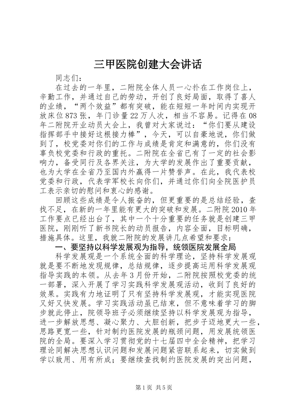 三甲医院创建大会讲话_第1页