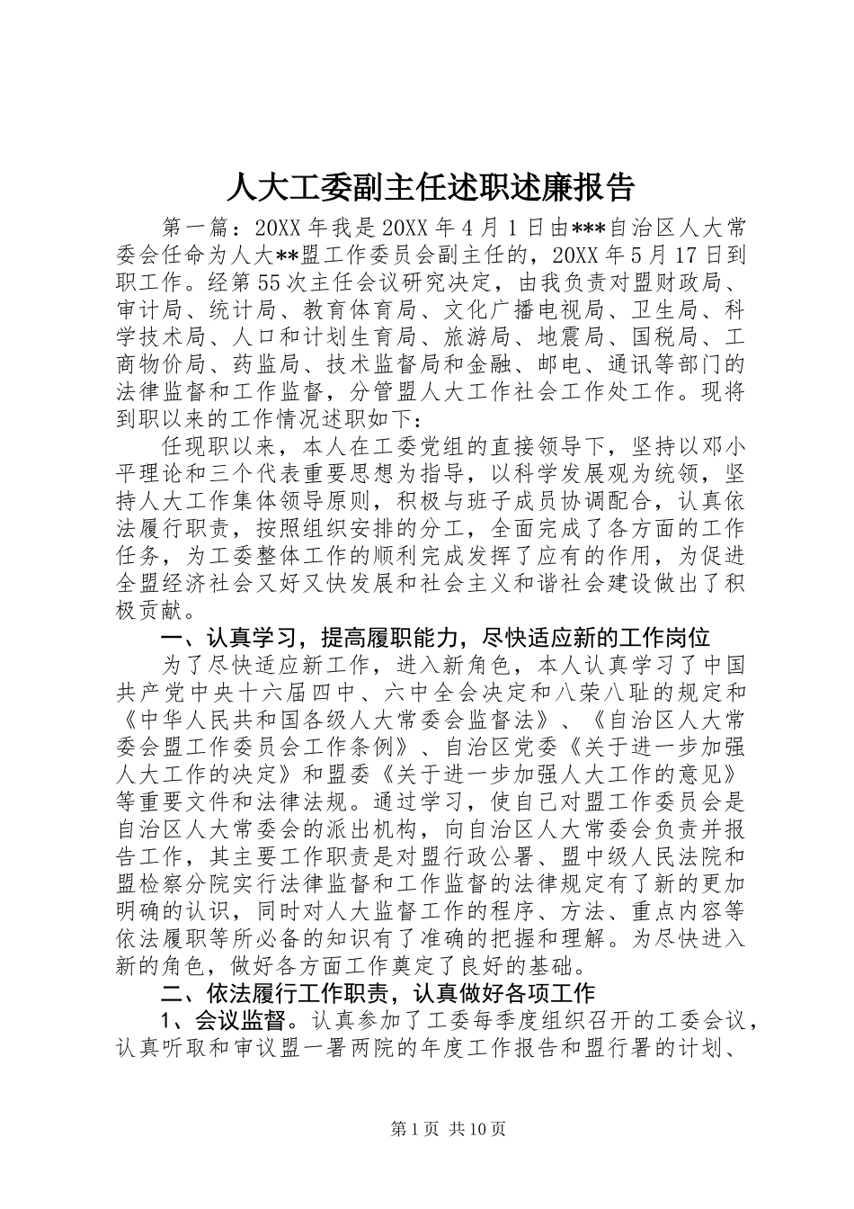 人大工委副主任述职述廉报告_第1页
