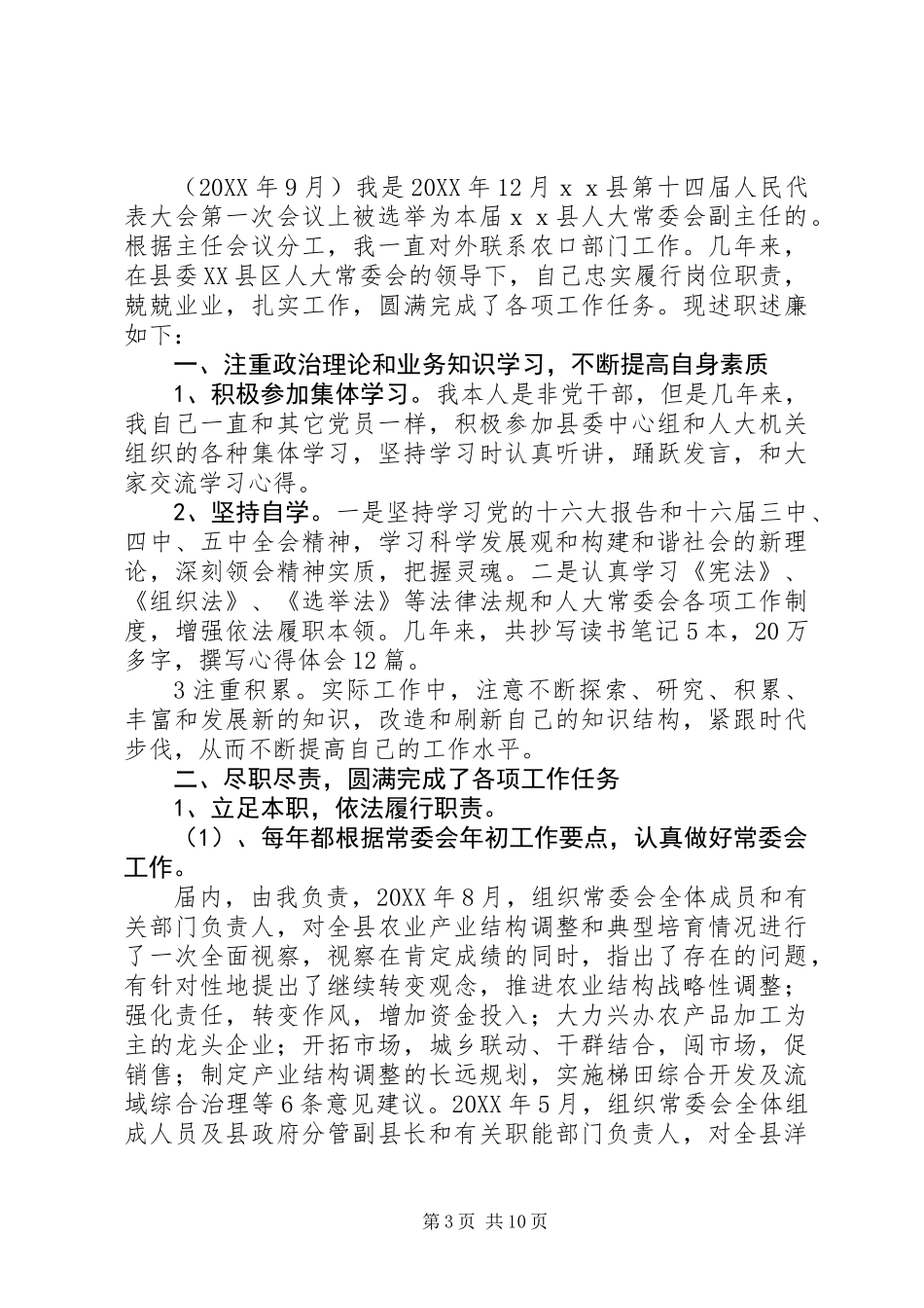 人大工委副主任述职述廉报告_第3页