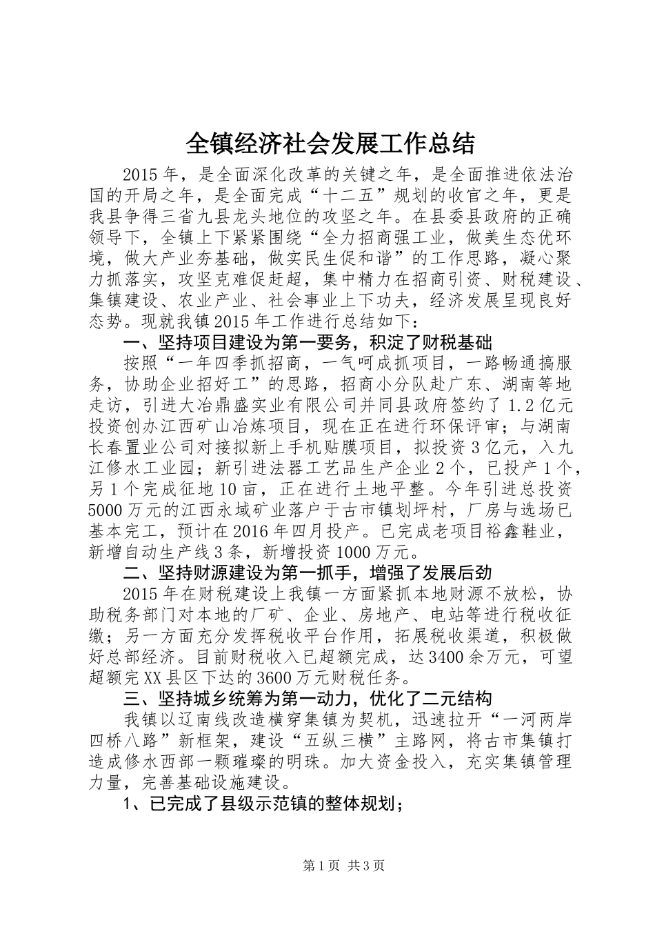 全镇经济社会发展工作总结_第1页