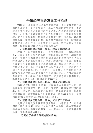 全镇经济社会发展工作总结