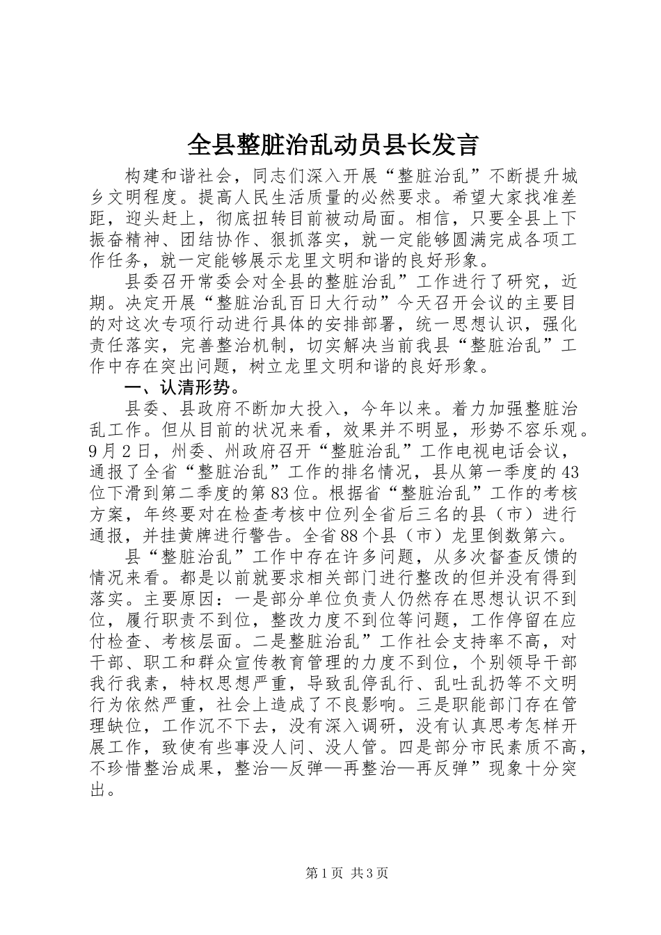 全县整脏治乱动员县长发言_第1页