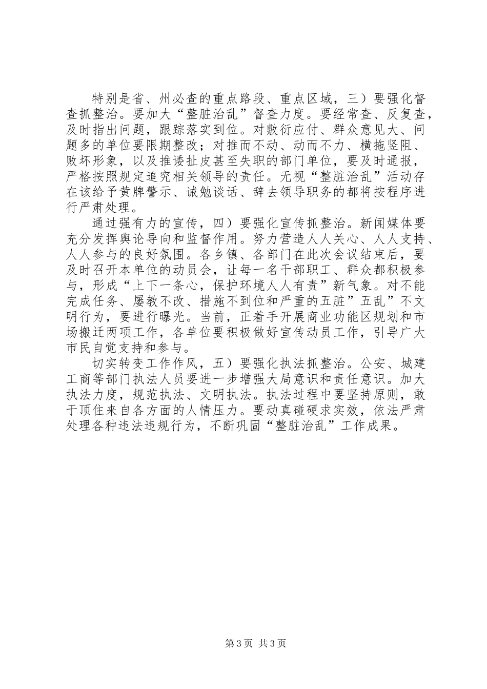 全县整脏治乱动员县长发言_第3页