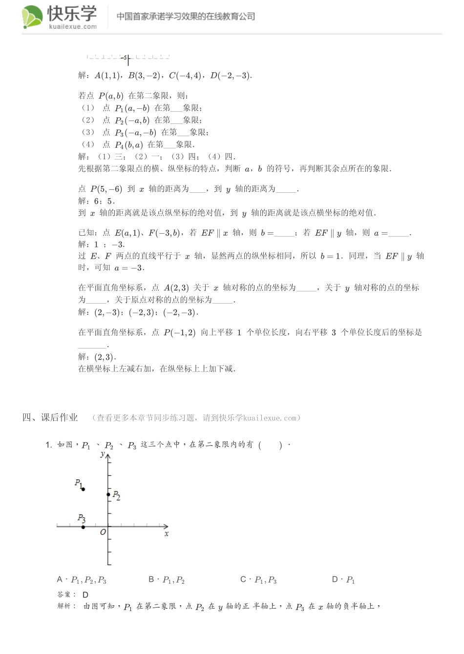 初一数学下册(人教版)第七章平面直角坐标系7.1知识点总结含同步练习及答案_第3页