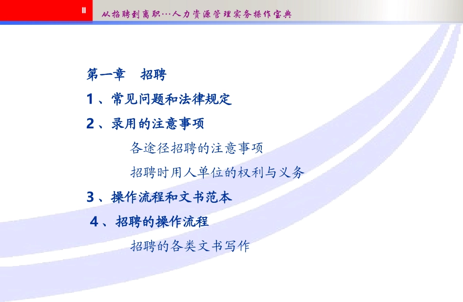 从招聘到离职——人力资源管理实务操作宝典_第2页
