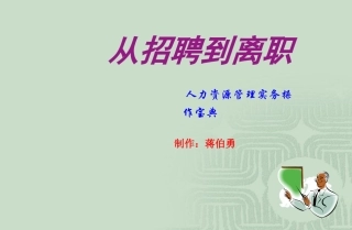 从招聘到离职——人力资源管理实务操作宝典