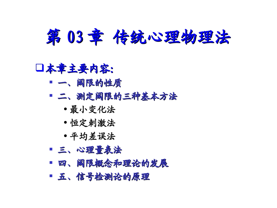 第04章 心理物理学方法(5)_第1页