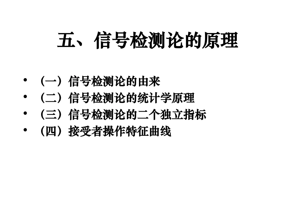 第04章 心理物理学方法(5)_第2页