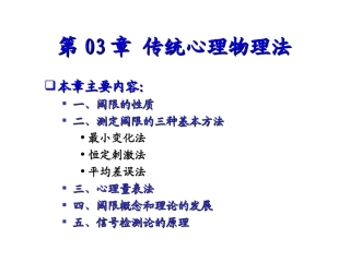 第04章 心理物理学方法(5)