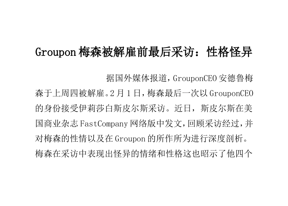 Groupon梅森被解雇前最后采访：性格怪异_第1页
