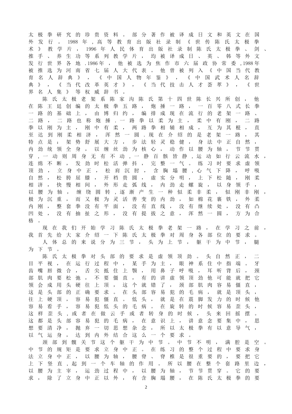 陈正雷《陈氏太极拳老架一路》VCD解说词_第2页