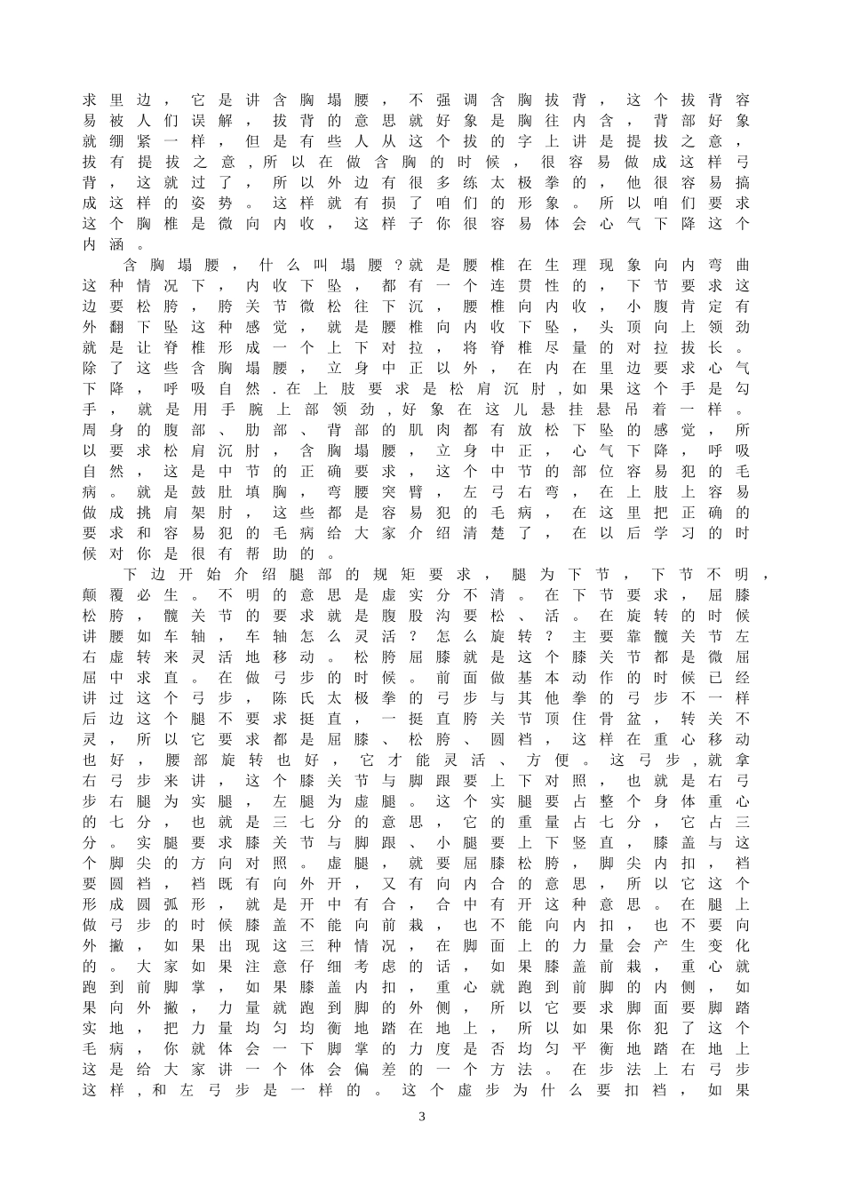 陈正雷《陈氏太极拳老架一路》VCD解说词_第3页