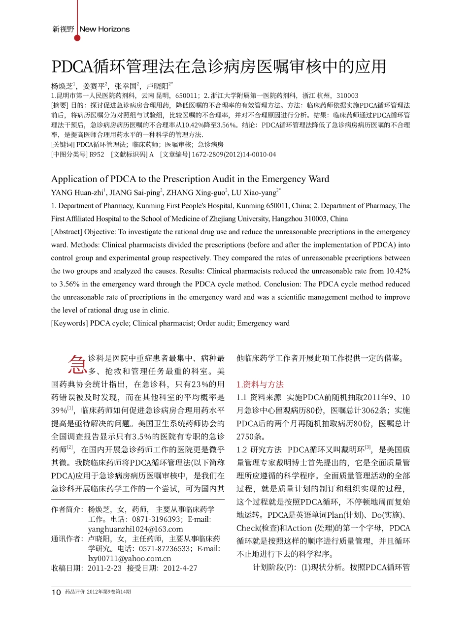 PDCA循环管理法在急诊病房医嘱审核中的应用_第1页
